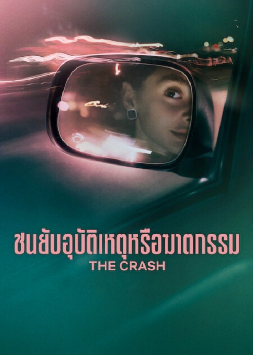 The Crash (2026) ชนยับ อุบัติเหตุหรือฆาตกรรม (2026)