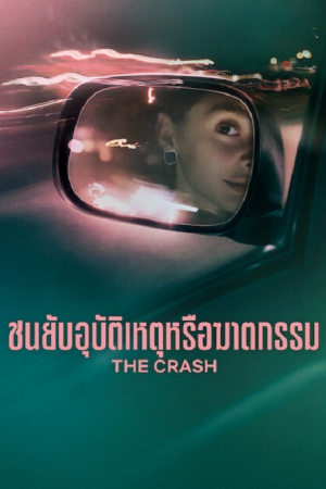 The Crash (2026) ชนยับ อุบัติเหตุหรือฆาตกรรม