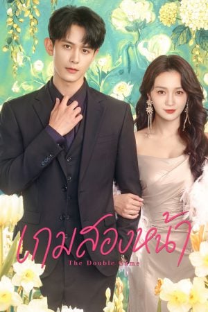 The Double Game (2026) เกมสองหน้า