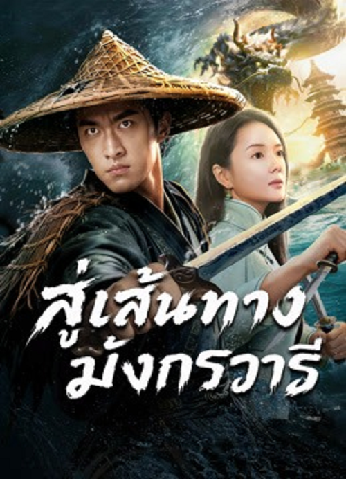 The Jiaolong of Longkou (2026) สู่เส้นทางมังกรวารี