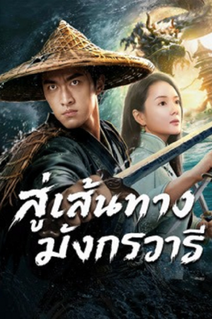 The Jiaolong of Longkou (2026) สู่เส้นทางมังกรวารี