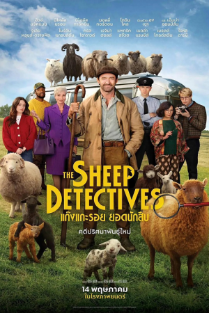 The Sheep Detectives (2026) แก๊งแกะรอย ยอดนักสืบ