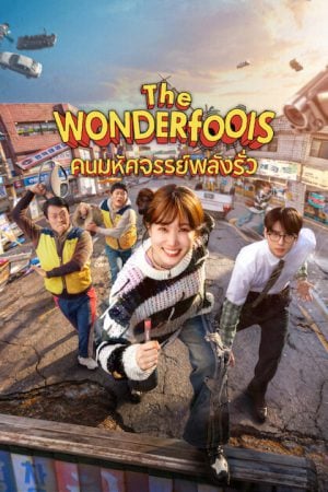 The WONDERfools (2026) คนมหัศจรรย์พลังรั่ว