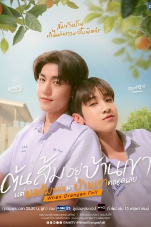 When Oranges Fall (2026) ต้นส้มอยู่บ้านเขา แต่ผลส้มหล่นมาบ้านเราตลอดเลย
