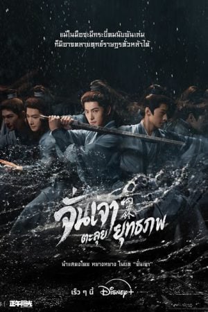 Zhan Zhao Adventures (2026) จั่นเจาตะลุยยุทธภพ