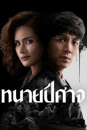 The Evil Lawyer (2026) ทนายปีศาจ
