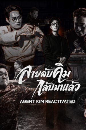 Agent Kim Reactivated (2026) สายลับคิมกลับมาแล้ว