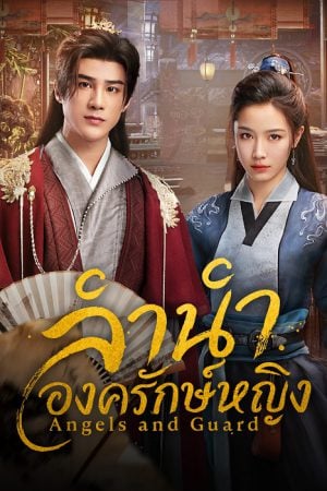Angels and Guards (2026) ลำนำองครักษ์หญิง