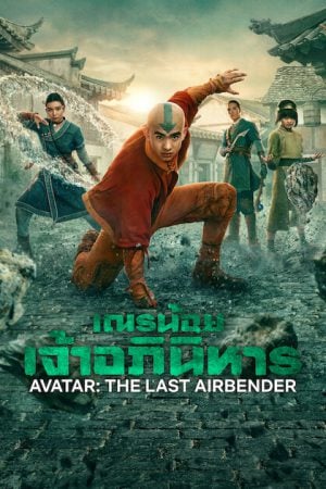 Avatar The Last Airbender Season 2 (2026) เณรน้อยเจ้าอภินิหาร ซีซั่น 2