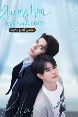 Blazing Him (2026) โอบรักผ่านบทเพลง