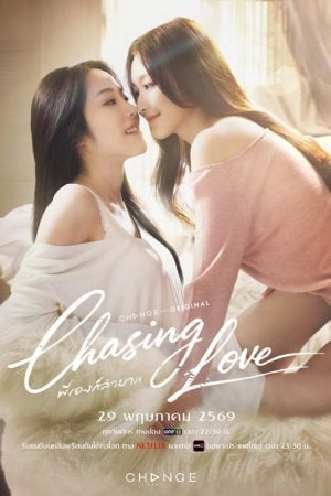 Chasing Love (2026) พี่เองก็ลำบาก