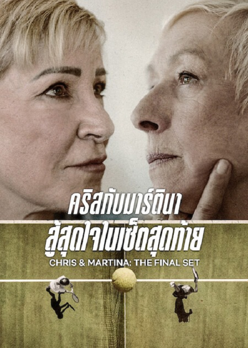 Chris & Martina The Final Set (2026) คริสกับมาร์ตินา สู้สุดใจในเซ็ตสุดท้าย