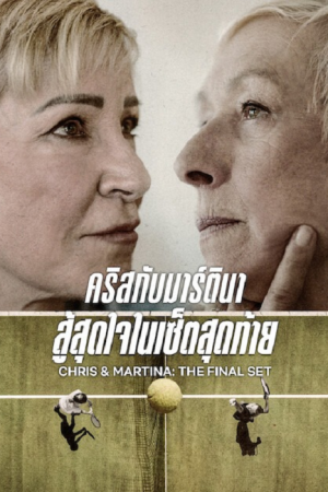 Chris & Martina The Final Set (2026) คริสกับมาร์ตินา สู้สุดใจในเซ็ตสุดท้าย