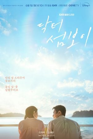 Doctor on the Edge (2026) หมอติดเกาะ รักติดเธอ