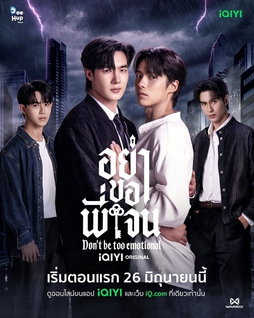 Don’t Be Too Emotional (2026) อย่าขอพี่เจน