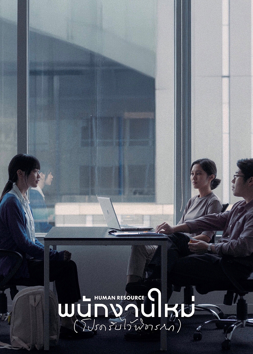 Human Resource (2025) พนักงานใหม่ (โปรดรับไว้พิจารณา)