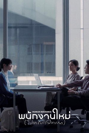 Human Resource (2025) พนักงานใหม่ (โปรดรับไว้พิจารณา)