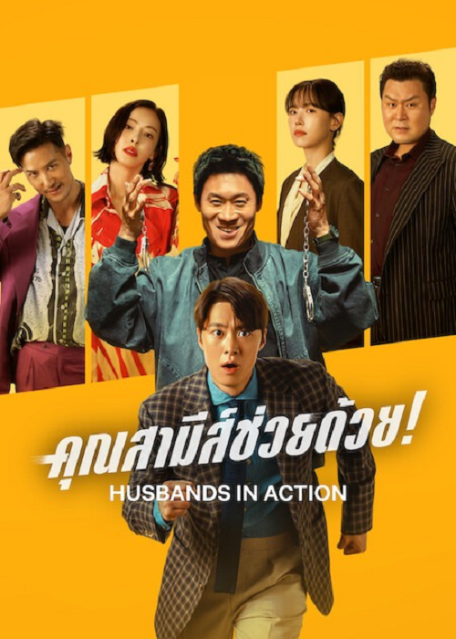 Husbands in Action (2026) คุณสามีส์ช่วยด้วย! (2026)