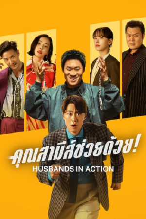 Husbands in Action (2026) คุณสามีส์ช่วยด้วย!