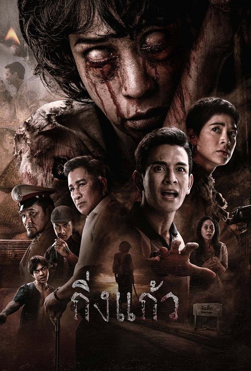King Kaew (2026) กิ่งแก้ว