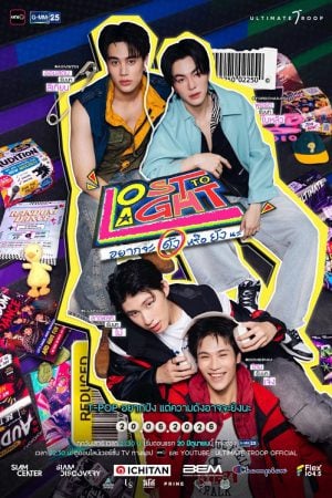 Lost to Light (2026) อยากจะดัง หรือ ยังนะ UNCUT