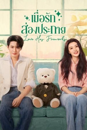 Love Has Fireworks (2026) เมื่อรักส่องประกาย