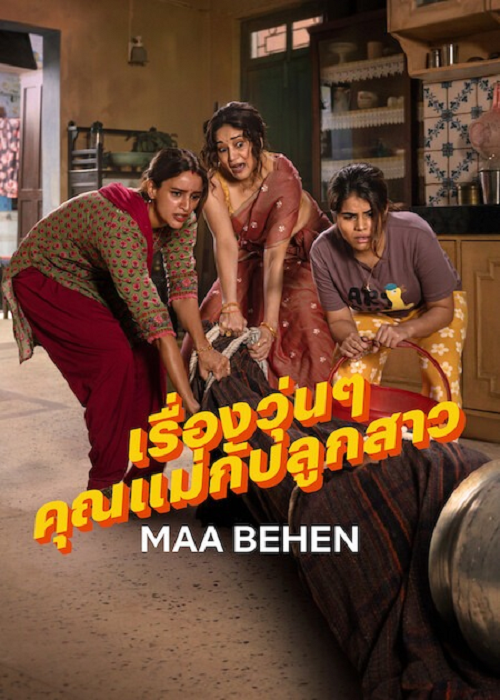 Maa Behen (2026) เรื่องวุ่นๆ คุณแม่กับลูกสาว (2026)