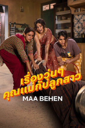 Maa Behen (2026) เรื่องวุ่นๆ คุณแม่กับลูกสาว