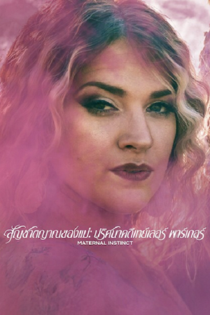 Maternal Instinct (2026) สัญชาตญาณของแม่ ปริศนาคดีเทย์เลอร์ พาร์เกอร์