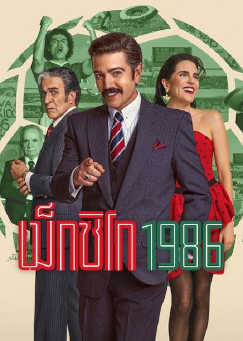 México 1986 (2026) เม็กซิโก 1986