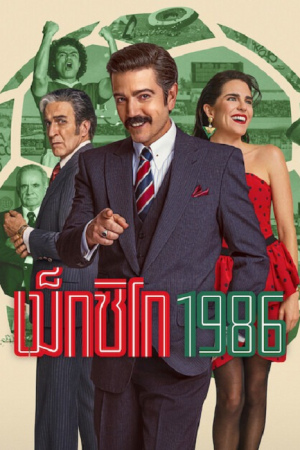 México 1986 (2026) เม็กซิโก 1986