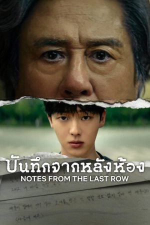 Notes from the Last Row (2026) บันทึกจากหลังห้อง