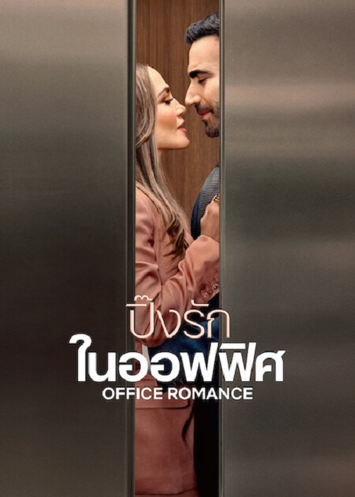 Office Romance (2026) ปิ๊งรักในออฟฟิศ