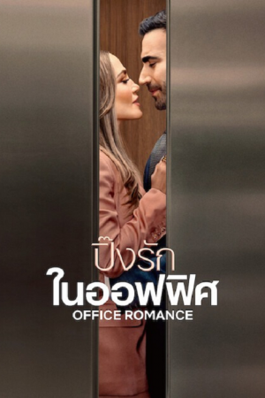 Office Romance (2026) ปิ๊งรักในออฟฟิศ