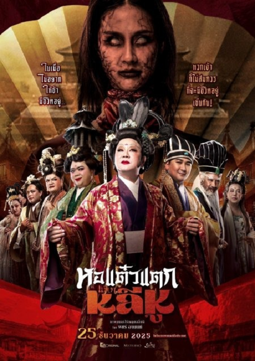Oh My Ghost Becoming Li Hu (2025) หอแต๋วแตกแหกหลีหู (2025)
