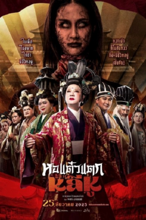 Oh My Ghost Becoming Li Hu (2025) หอแต๋วแตกแหกหลีหู