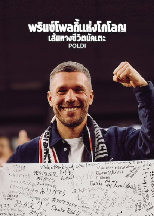 Poldi (2026) พรินซ์โพลดี้แห่งโคโลญ เส้นทางชีวิตนักเตะ (2026)