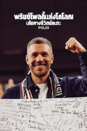 Poldi (2026) พรินซ์โพลดี้แห่งโคโลญ เส้นทางชีวิตนักเตะ