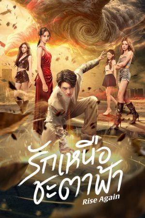 Rise Again (2026) รักเหนือชะตาฟ้า