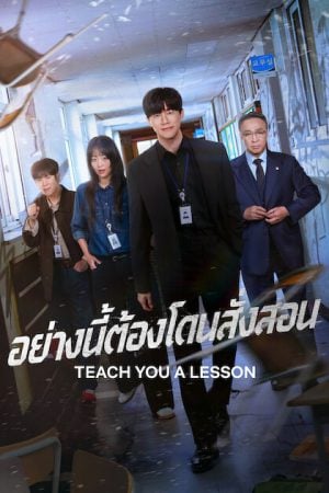 Teach You a Lesson (2026) อย่างนี้ต้องโดนสั่งสอน