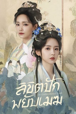 The Embroidered Truth (2026) ลิขิตปักพยับเมฆ