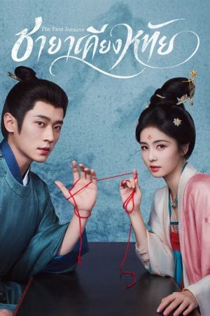 The First Jasmine (2026) ชายาเคียงหทัย