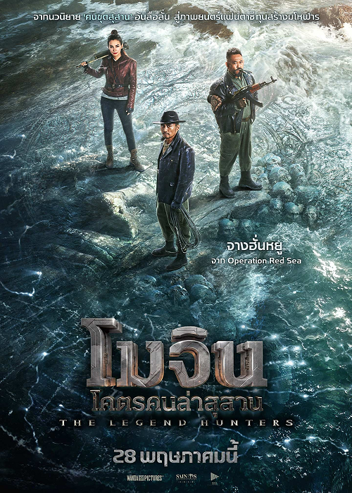 The Legend Hunters (2026) โมจิน โคตรคนล่าสุสาน