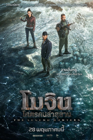 The Legend Hunters (2026) โมจิน โคตรคนล่าสุสาน