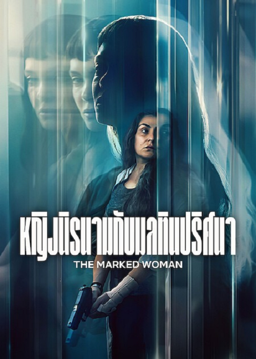 The Marked Woman (2026) หญิงนิรนามกับมลทินปริศนา (2026)