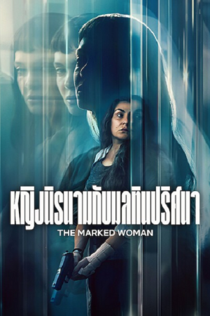 The Marked Woman (2026) หญิงนิรนามกับมลทินปริศนา