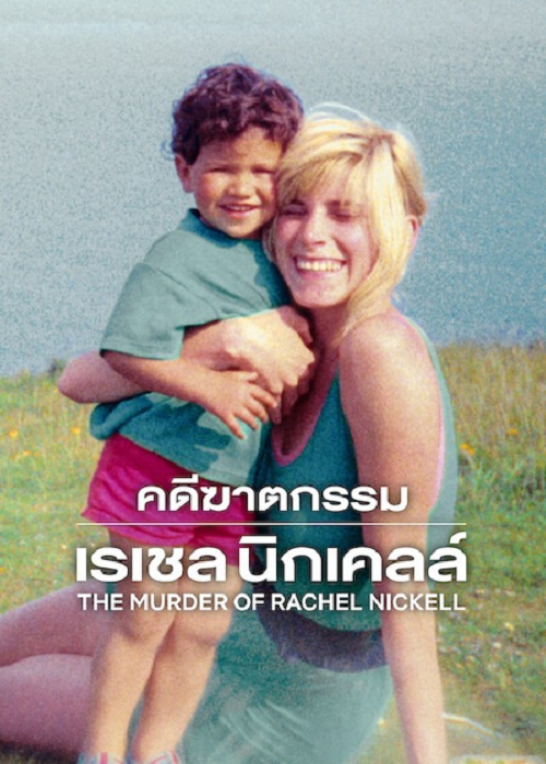 The Murder of Rachel Nickell (2026) คดีฆาตกรรมเรเชล นิกเคลล์ (2026)