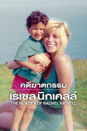 The Murder of Rachel Nickell (2026) คดีฆาตกรรมเรเชล นิกเคลล์