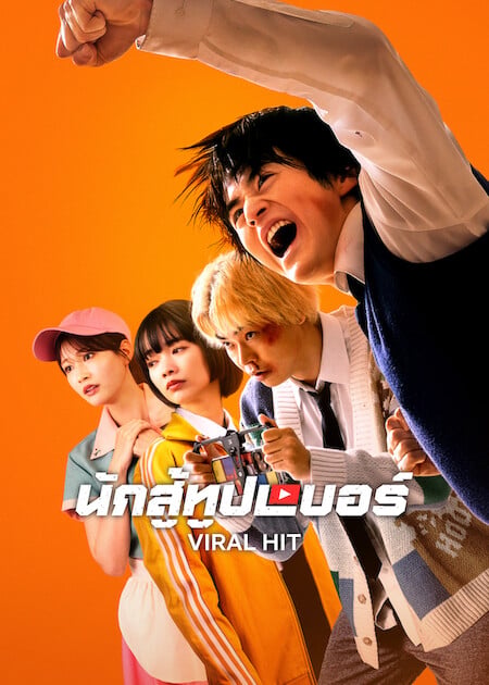 Viral Hit (2026) นักสู้ทูปเบอร์