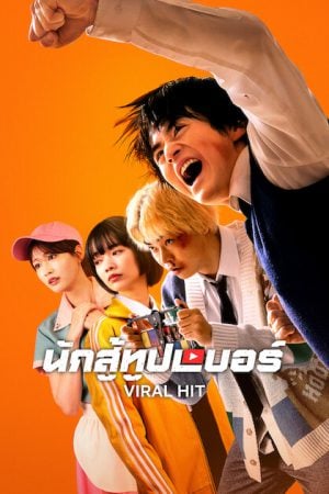 Viral Hit (2026) นักสู้ทูปเบอร์